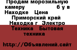 Продам морозильную камеру Indesit 167 NF б/у в Находке › Цена ­ 16 000 - Приморский край, Находка г. Электро-Техника » Бытовая техника   